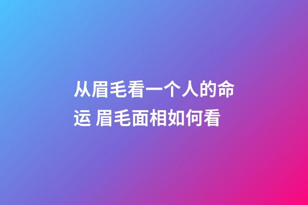 从眉毛看一个人的命运 眉毛面相如何看